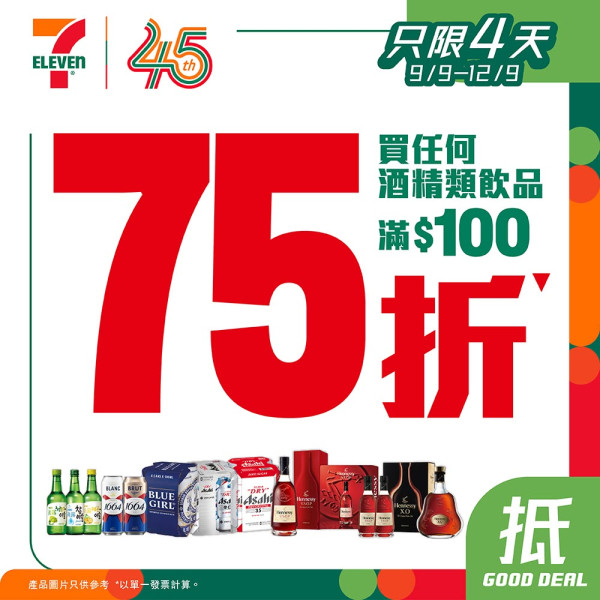 7-Eleven快閃4日全線75折！$12真露/大罐啤酒$5.3 
