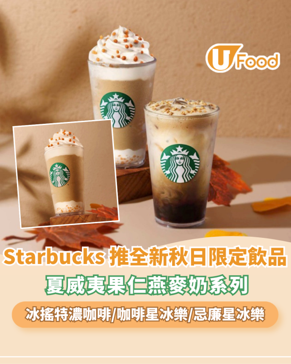 Starbucks 新推夏威夷果仁燕麥奶系列！冰搖特濃咖啡/咖啡星冰樂/忌廉星冰樂