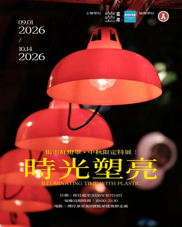 藍屋中秋2026(圖片來源︰FB@We 嘩藍屋 Viva Blue House)