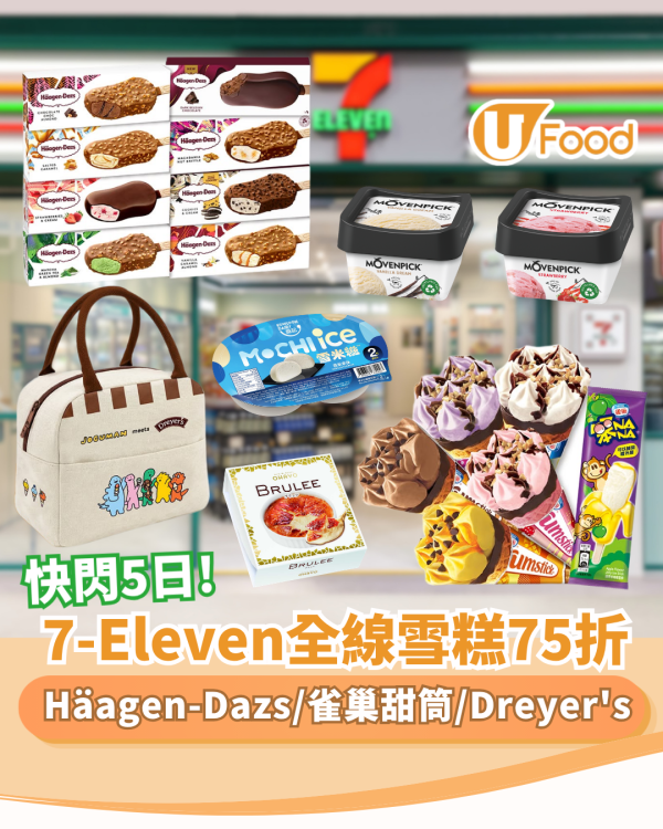 7-Eleven快閃5日全線雪糕75折！必搶Häagen-Dazs/Dreyer's/平均$5.7甜筒