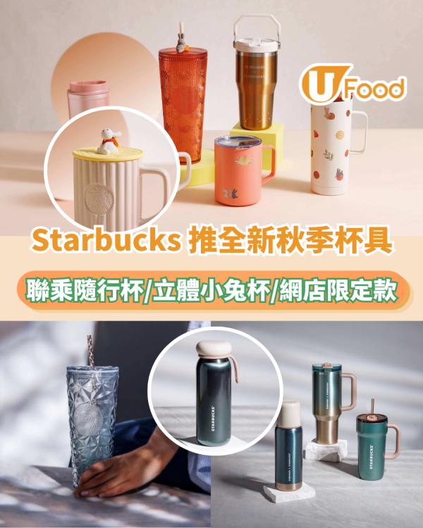 Starbucks 推全新秋季杯具！STANLEY聯乘隨行杯/立體小兔杯/網店限定款