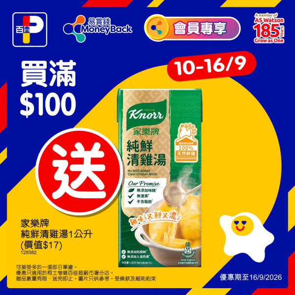 百佳新店開幕大派優惠！1招免費換家樂牌純鮮清雞湯/Zespri金奇異果