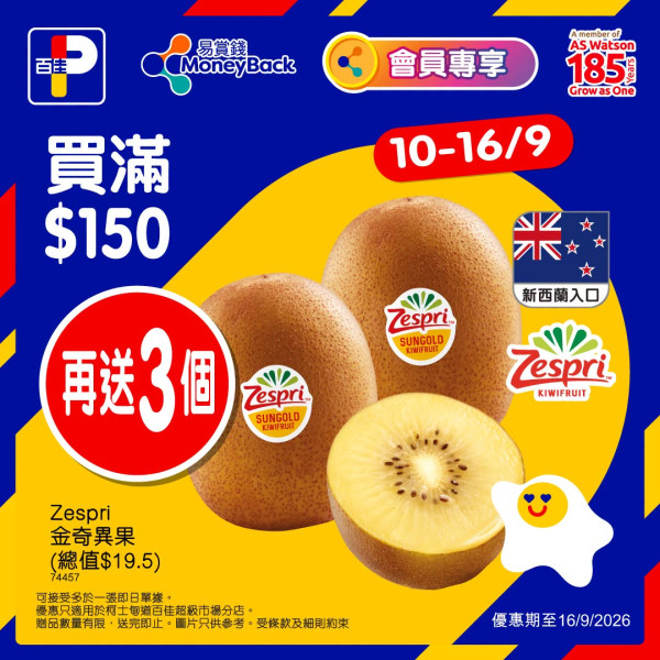 百佳新店開幕大派優惠！1招免費換家樂牌純鮮清雞湯/Zespri金奇異果