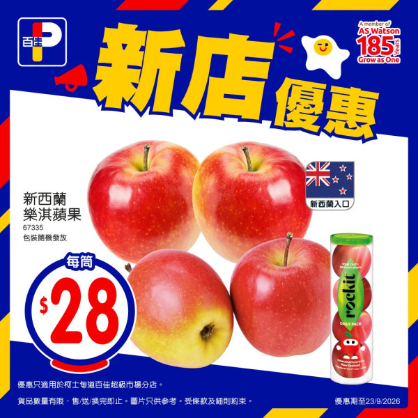 百佳新店開幕大派優惠！1招免費換家樂牌純鮮清雞湯/Zespri金奇異果