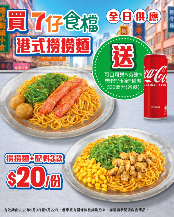 7-Eleven优惠|7仔食档全新港式捞捞面!$20任选3款配料+面底 限时再送罐装汽水