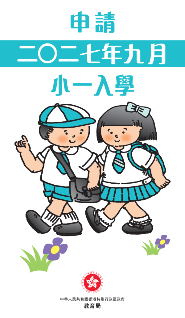 小学自行分配学位2027(图片来源:教育局)