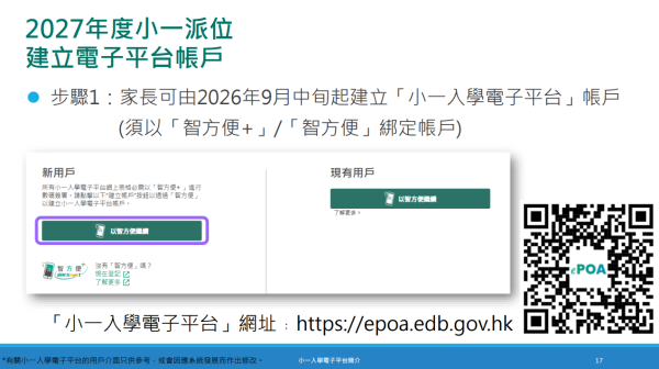 家长可透过“小学入学电子平台”递交申请(须以“智方便+”绑定帐户)。(图片来源:教育局)