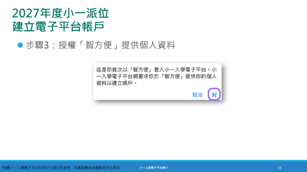家长可透过“小学入学电子平台”递交申请(须以“智方便+”绑定帐户)。(图片来源:教育局)