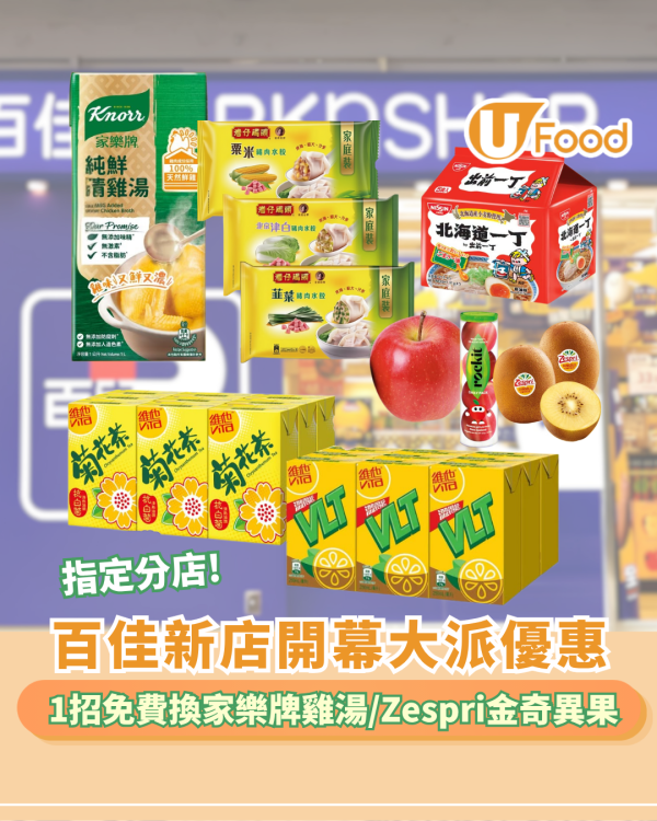 百佳新店開幕大派優惠！1招免費換家樂牌純鮮清雞湯/Zespri金奇異果