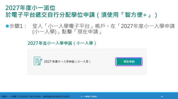 在“自行分配学位”阶段,家长选校可不受校网及地区限制,自由向全港任何一间官立或资助小学递交申请。(图片来源:教育局)