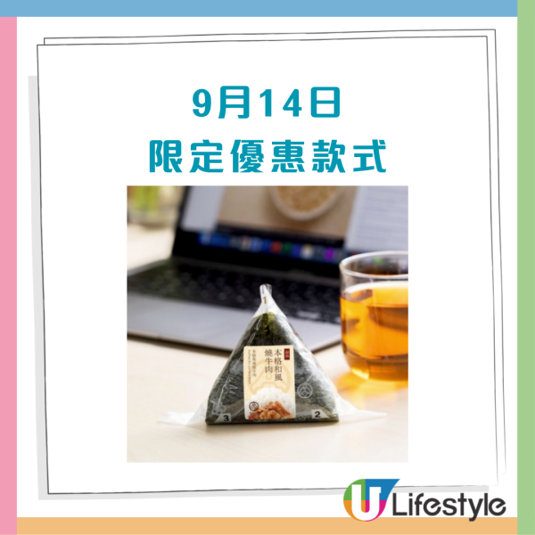 華御結限時5天全線分店$12飯糰  極上和風燒牛肉／紅雪蟹沙律／明太子沙律／金平牛蒡 (附每日款式一覽)