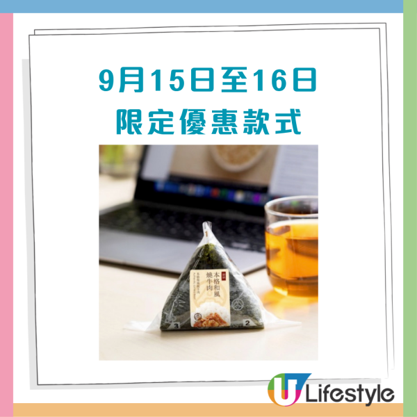 華御結限時5天全線分店$12飯糰  極上和風燒牛肉／紅雪蟹沙律／明太子沙律／金平牛蒡 (附每日款式一覽)