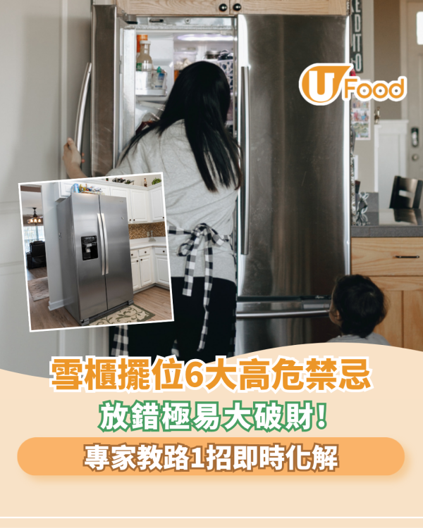 雪櫃擺位6大高危禁忌！放錯極易大破財/專家教路1招即時化解