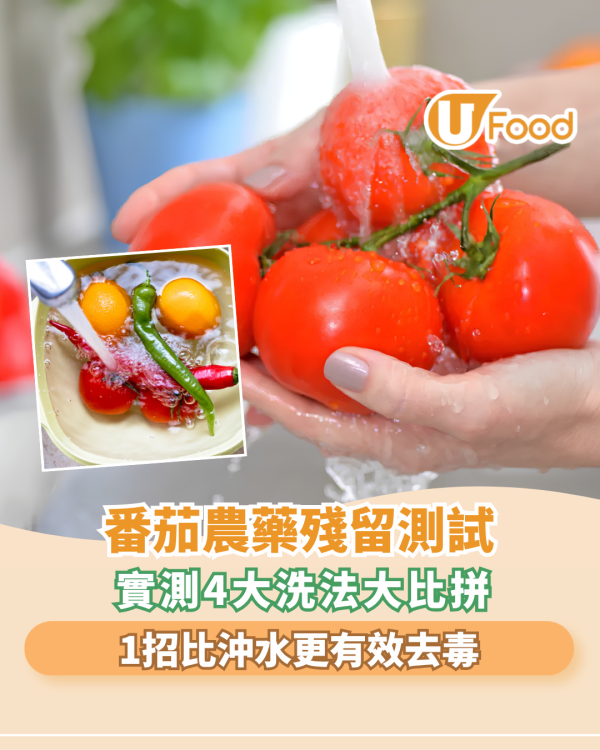 番茄農藥殘留測試！實測4大洗法大比拼/1招比沖水更有效去毒
