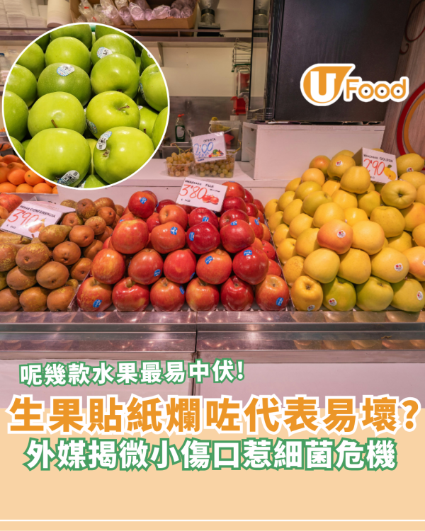 揀生果貼士｜原來生果貼紙甩咗代表易壞變爛果？揭秘微小傷口惹細菌/呢種水果最易中招