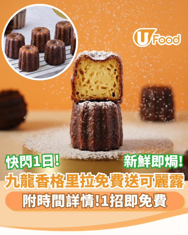 九龍香格里拉快閃1日免費送法式可麗露！ 附時間詳情