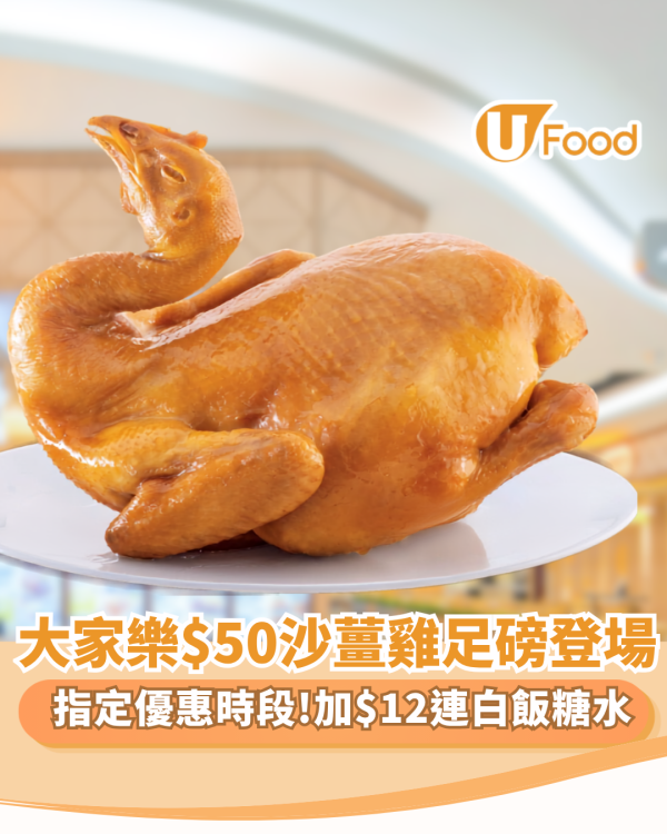 大家樂$50歎足一斤沙薑雞+加$12連白飯糖水 