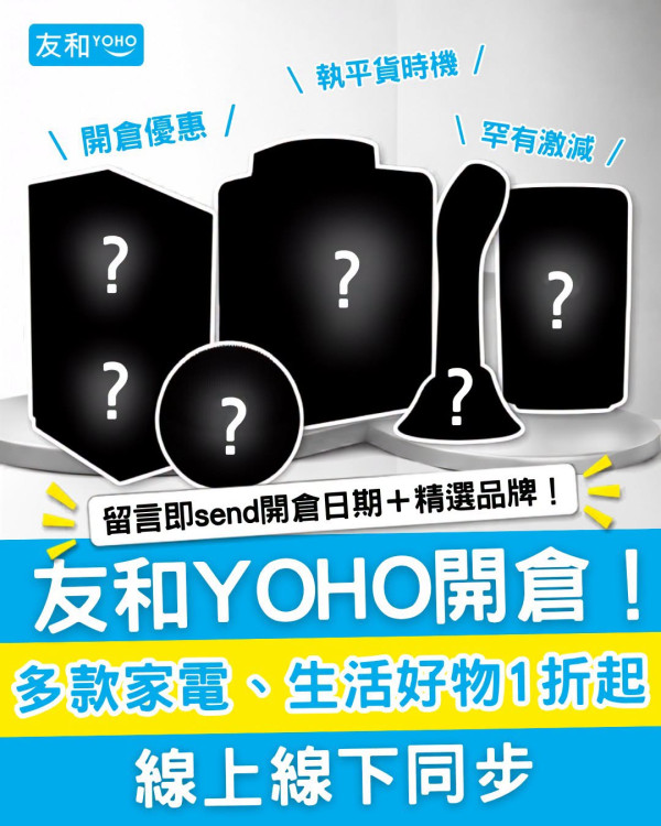 開倉優惠｜友和YOHO開倉低至1折！廚具/廚房家電/美容儀$359起、大型智能家電$1,999起