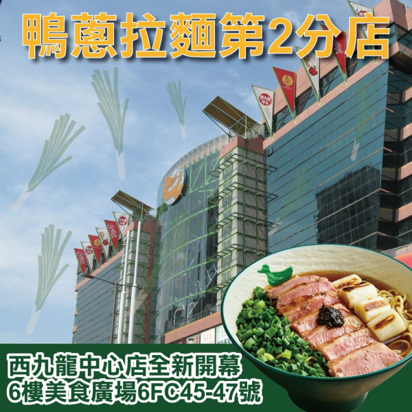 爆紅平價拉麵「鴨蔥自家製拉麵」進駐西九龍中心！招牌8小時原隻米鴨熬湯配炙燒慢煮鴨胸