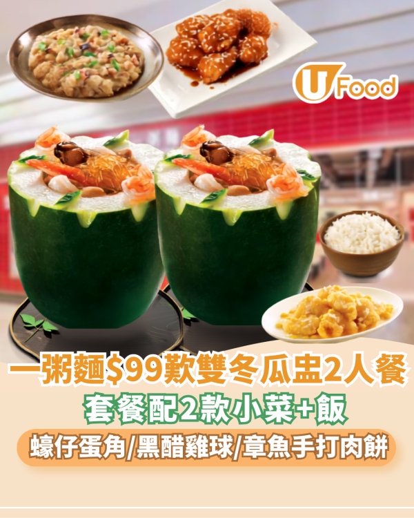一粥麵$99雙冬瓜盅2人餐 必食蠔仔蛋角/黑醋雞球/章魚手打肉餅
