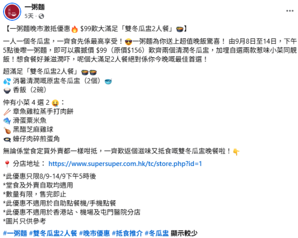 一粥麵$99雙冬瓜盅2人餐 必食蠔仔蛋角/黑醋雞球/章魚手打肉餅