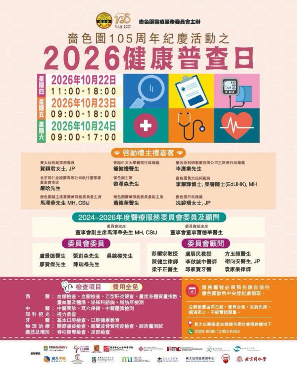 嗇色園健康普查日一連三日免費檢查！涵蓋中醫問診/口腔檢查/超聲波骨質密度檢查