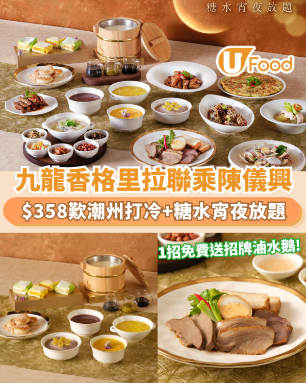 九龍香格里拉聯乘陳儀興$358任食潮州打冷/榴槤班戟/送招牌滷水鵝+糖水宵夜放題
