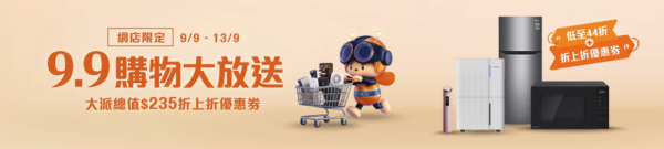 豐澤優惠｜一連5日電器低至44折！超過200件家電$252起！超抵價入手微波爐/雪櫃/電飯煲