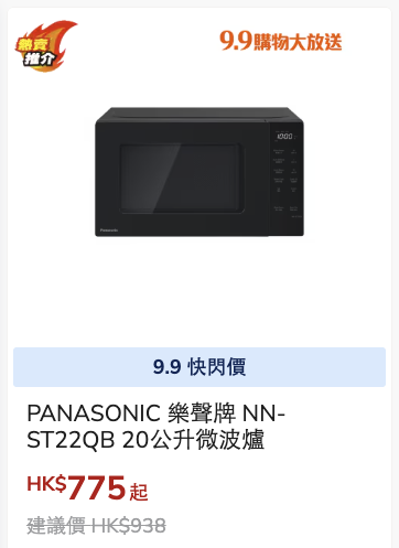 豐澤優惠｜一連5日電器低至44折！超過200件家電$252起！超抵價入手微波爐/雪櫃/電飯煲