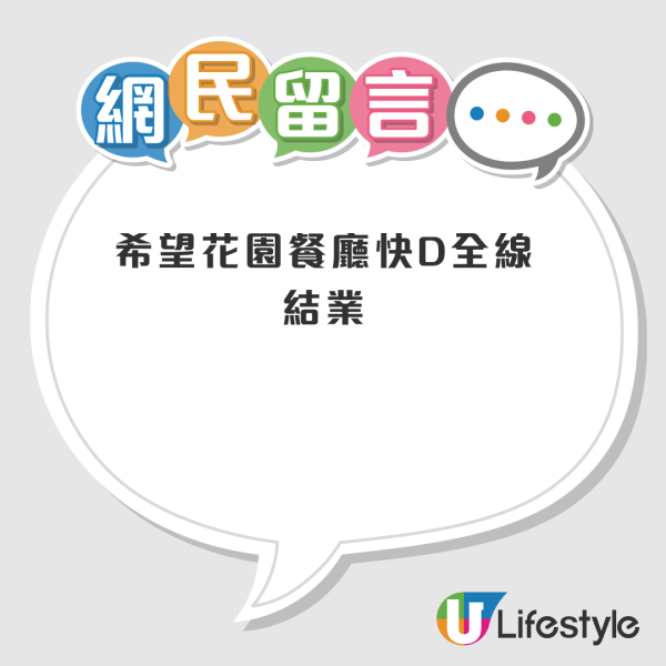 結業潮｜花園餐廳觀塘店突停業！老牌扒房曾遭追租逾200萬 半年連失2分店！甜餐包變餅乾一度擬爭議