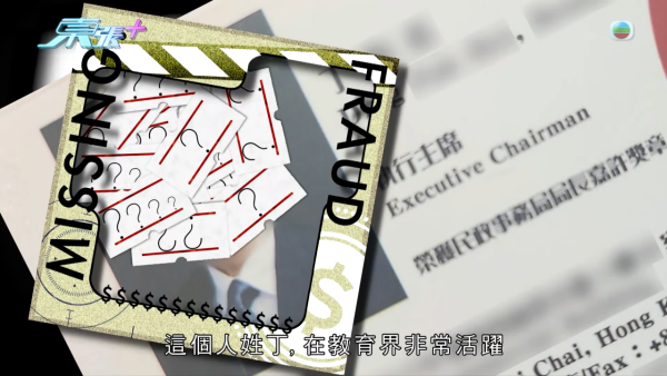 中港教育界陷“仙人跳”千万骗案！名人丁先生遭毁灭式爆料假冒港大校董