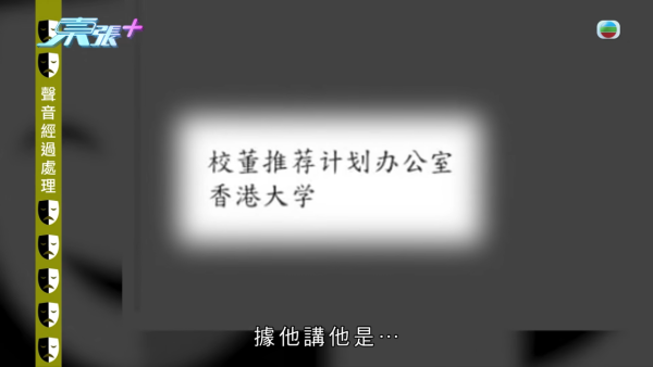中港教育界陷“仙人跳”千万骗案！名人丁先生遭毁灭式爆料假冒港大校董