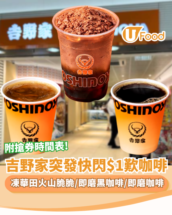 吉野家突發快閃$1歎咖啡！連派3星期 必搶華田火山脆脆咖啡（附搶券時間表)