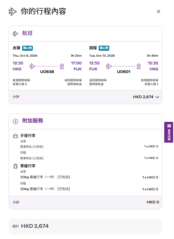 機票優惠｜HK Express機票突發半價！來回連稅$1,443起飛福岡/台中/沙巴等8大航點 附優惠碼