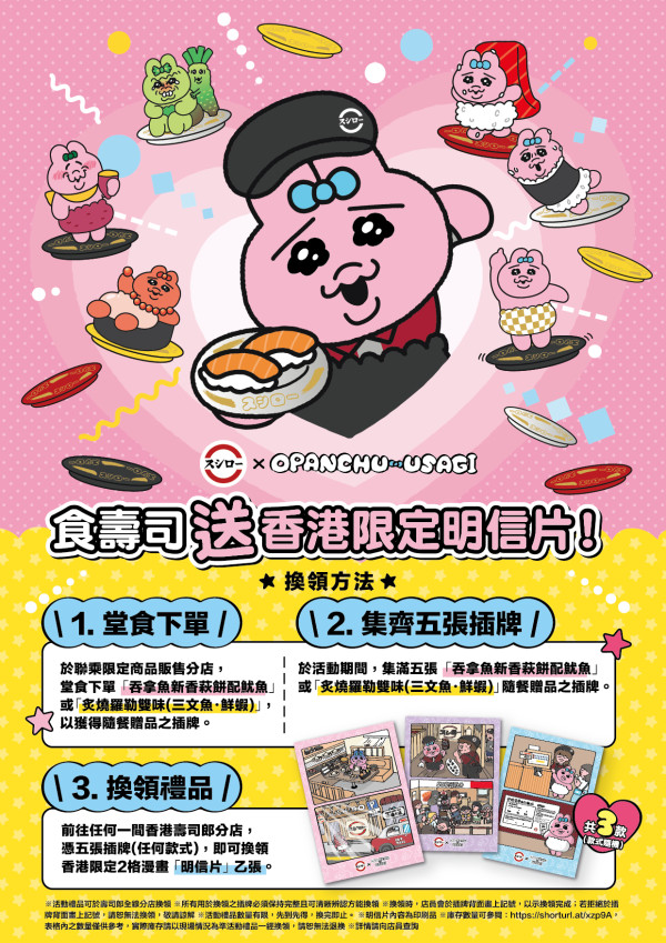 壽司郎聯乘褲褲兔Opanchu Usagi！3間限定主題店／聯乘限定精品公仔／限定餐點送周邊
