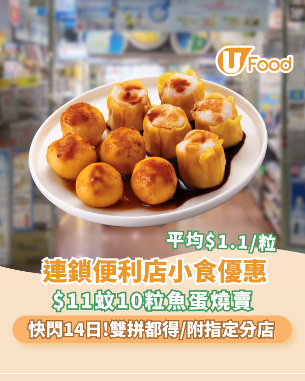 OK便利店優惠 | 突發11蚊10粒魚蛋燒賣！平均$1.1/粒 雙拼自由搭（附指定分店）