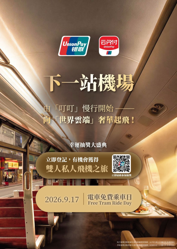 9月全民免費電車日！指定一日 全港市民免費任搭叮叮！銀聯逢星期五六日車船半價優惠