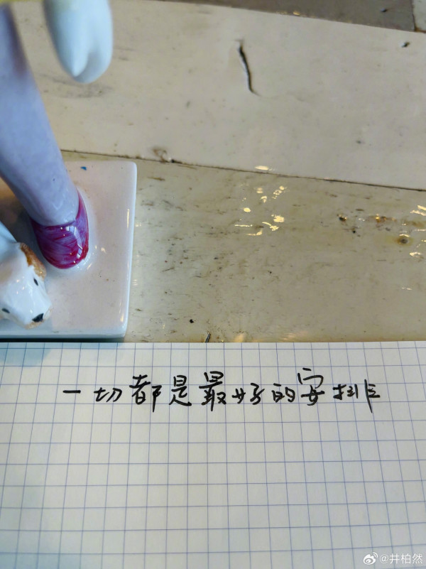 早春晴朗｜井柏然手写标题传一字值千金！曾打造专属“井字体”早成招牌
