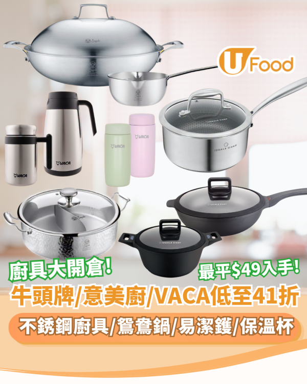 廚具開倉 | Buffalo牛頭牌、Ideale Chef 意美廚及 VACA 小牛角低至41折 最平$49入手!