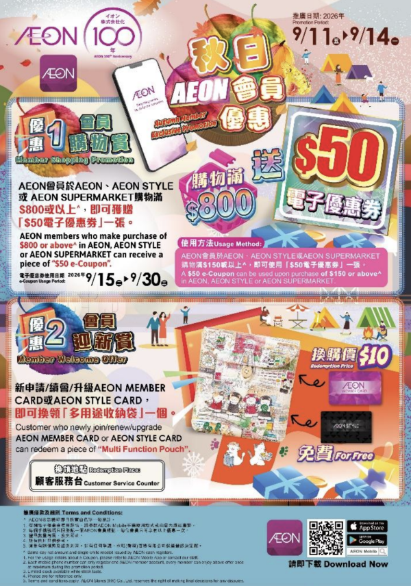 AEON秋日會員購物日！送$50優惠券/超市水果海鮮9折/服飾8折