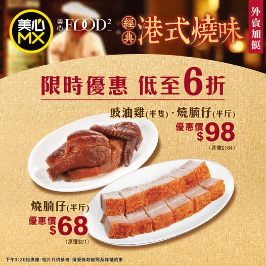 美心MX燒味斬料快閃低至6折 指定時段$68起歎燒腩仔/豉油雞