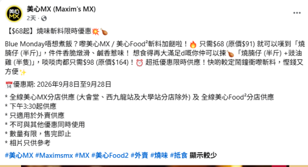 美心MX燒味斬料快閃低至6折 指定時段$68起歎燒腩仔/豉油雞