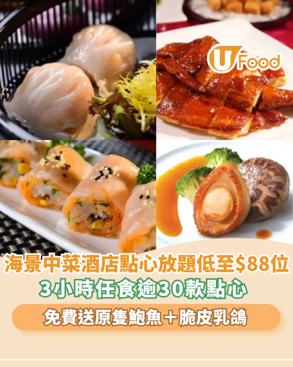 點心放題｜海景中菜酒店點心放題低至$88/位！3小時任食送鮑魚及乳鴿