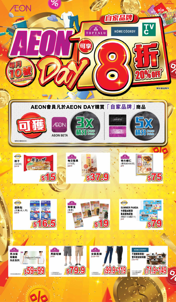 AEON自家品牌限時8折！精選食品/服飾/家品  附會員賺5倍積分攻略 