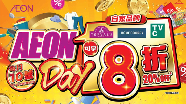 AEON自家品牌限時8折！精選食品/服飾/家品  附會員賺5倍積分攻略 