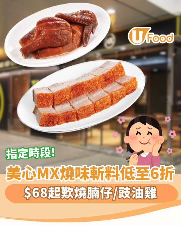 美心MX燒味斬料快閃低至6折 指定時段$68起歎燒腩仔/豉油雞
