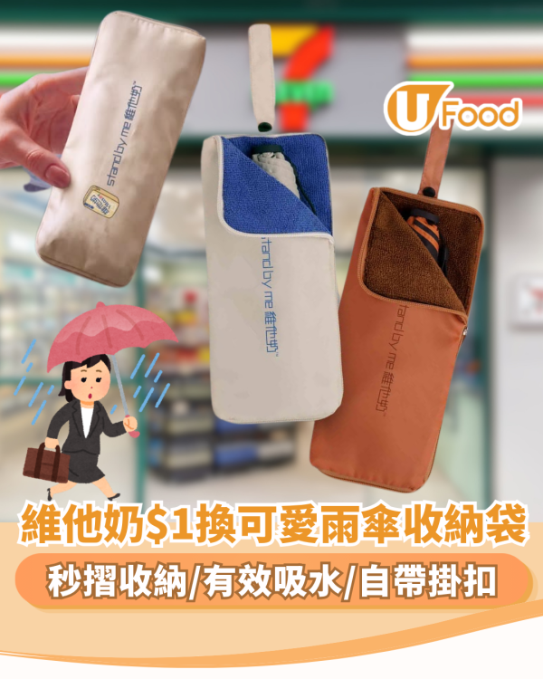維他奶$1換限量可愛雨傘收納袋 秒摺收納/有效吸水/自帶掛扣