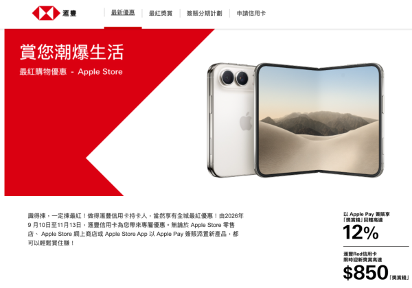 Apple 迷買iPhone Duo/18必睇！滙豐信用卡最新簽賬活動 配合Apple Pay最高拎12%回贈
