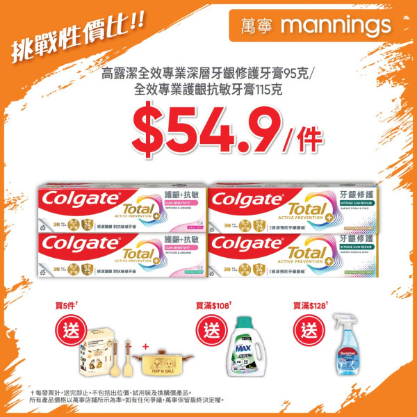 萬寧買高露潔牙膏送$848.8禮品 迪士尼易潔鍋/原箱紙巾/貝純抗菌洗衣液   