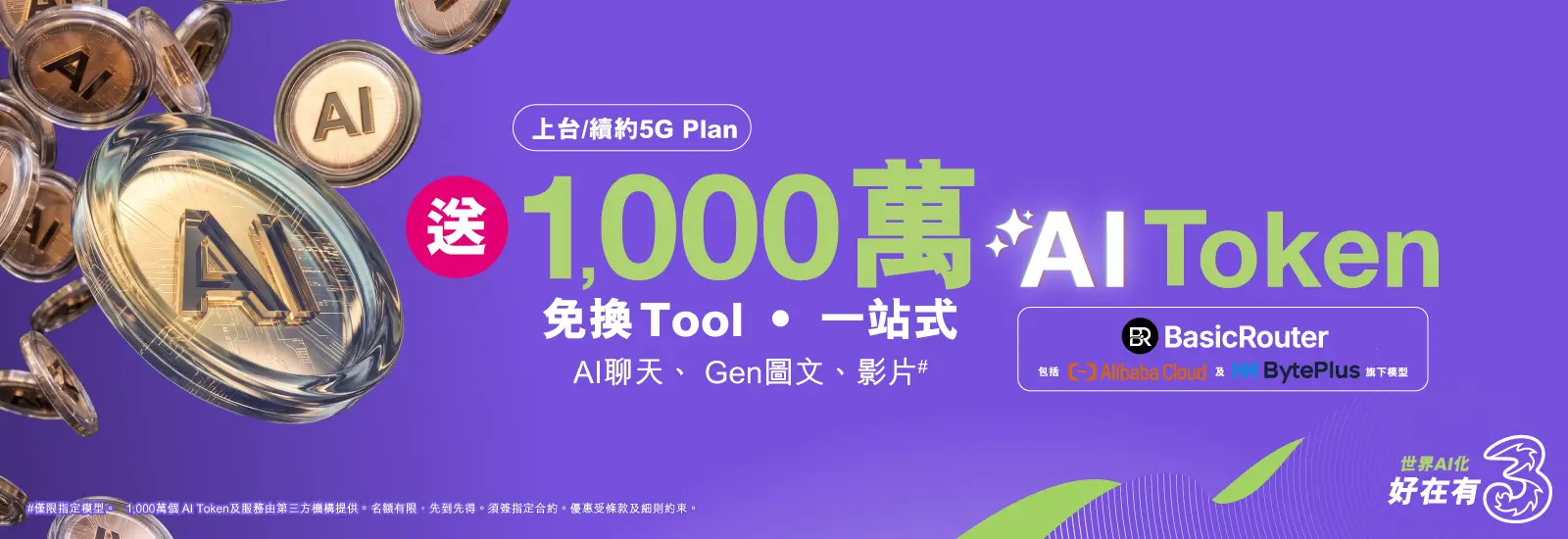 5G網絡構建智能生態  3香港引領全民AI智慧生活新紀元